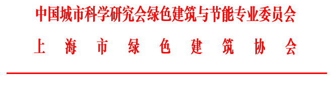 第十届夏热冬冷地区绿色建筑联盟大会即将在沪举行