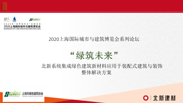 北新建材系统集成化绿色建筑新材料亮相2020上海城博会