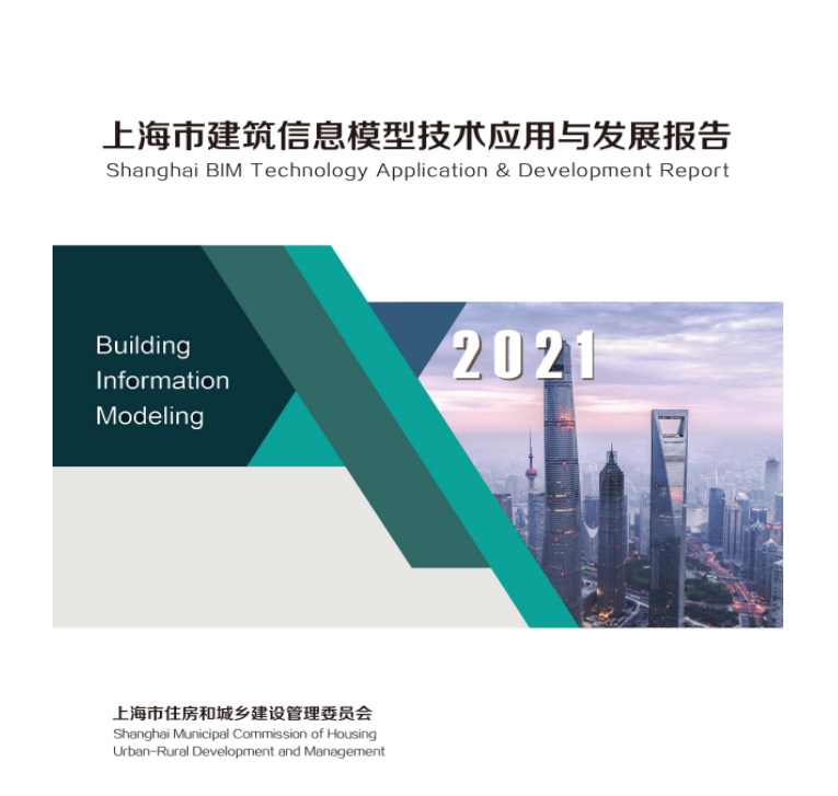 《2021上海市建筑信息模型技术应用与发展报告》