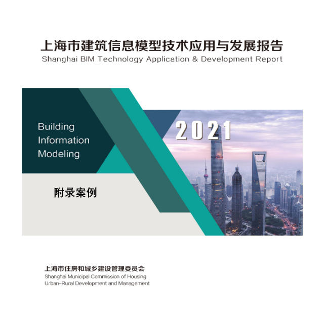 《2021上海市BIM技术应用与发展报告》案例集