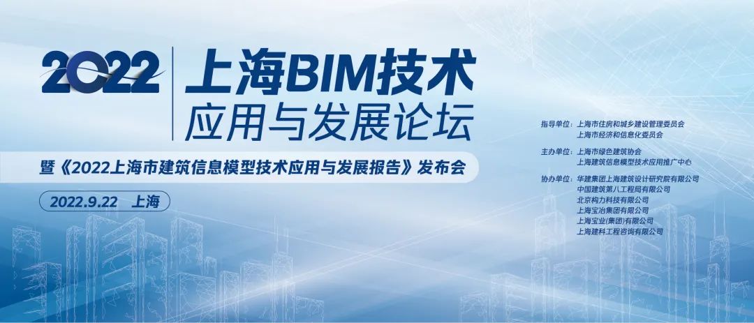 【重要通知】“2022上海BIM技术应用与发展论坛暨《2022上海市建筑信息模型技术应用与发展报告》发布会”的通知