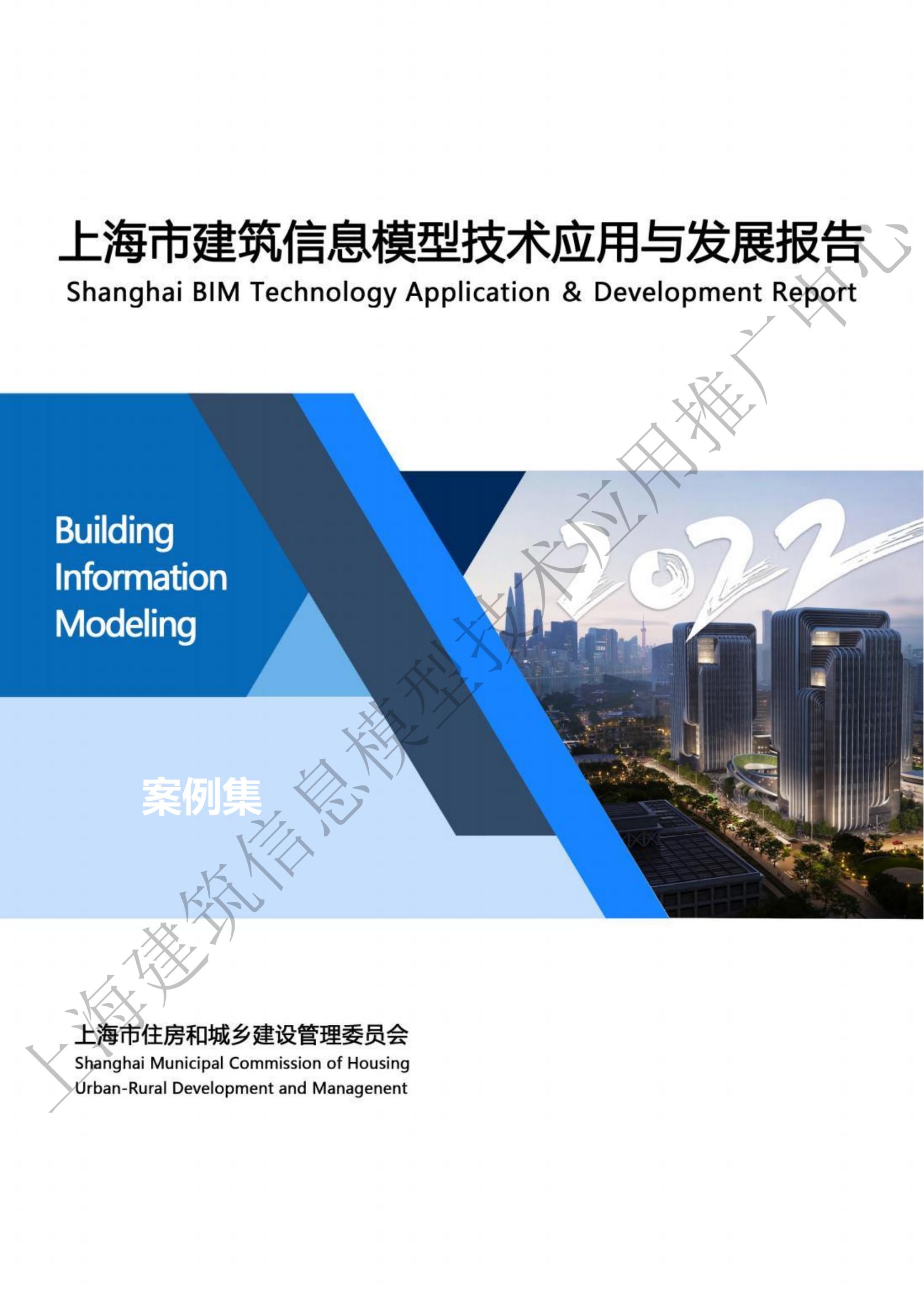 《2022上海市BIM技术应用与发展报告》案例集