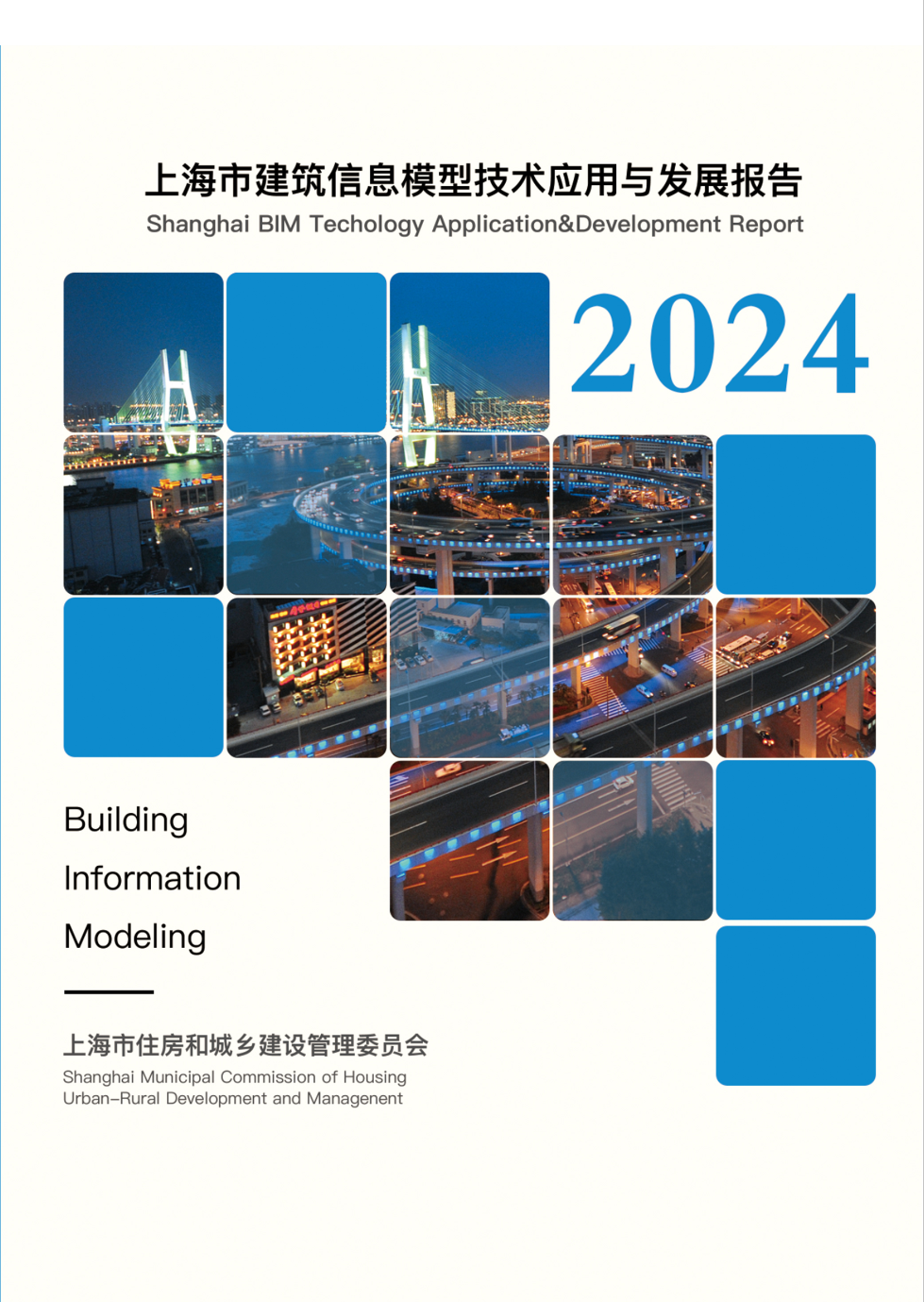 【协会动态】《2024上海市建筑信息模型技术应用与发展报告》发布